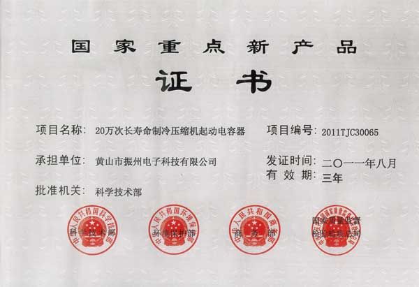 國家重點(diǎn)新產(chǎn)品證書