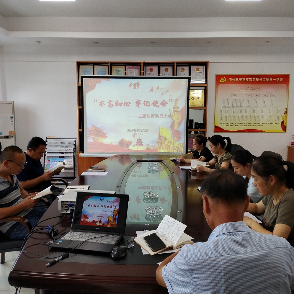 振州電子黨支部召開“不忘初心、牢記使命”主題教育動員會