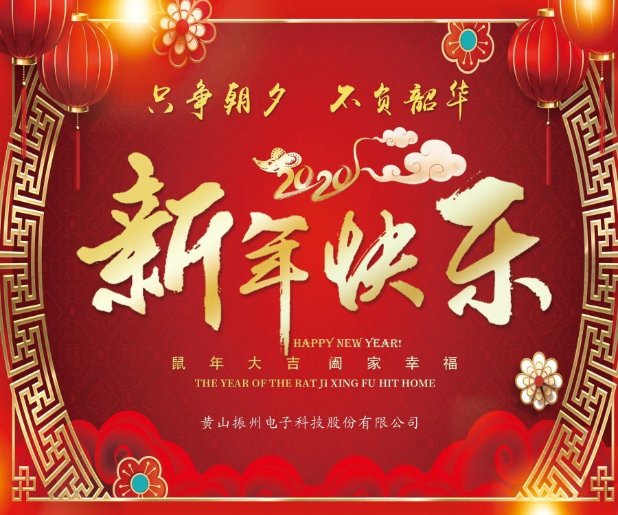 振州電子全體員工向大家拜年啦?。?！