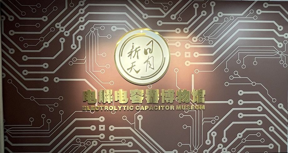 喜報(bào)！黃山振州創(chuàng)辦的電解電容器博物館被認(rèn)定為皖南“小三線”電容器工業(yè)遺產(chǎn)科普基地
