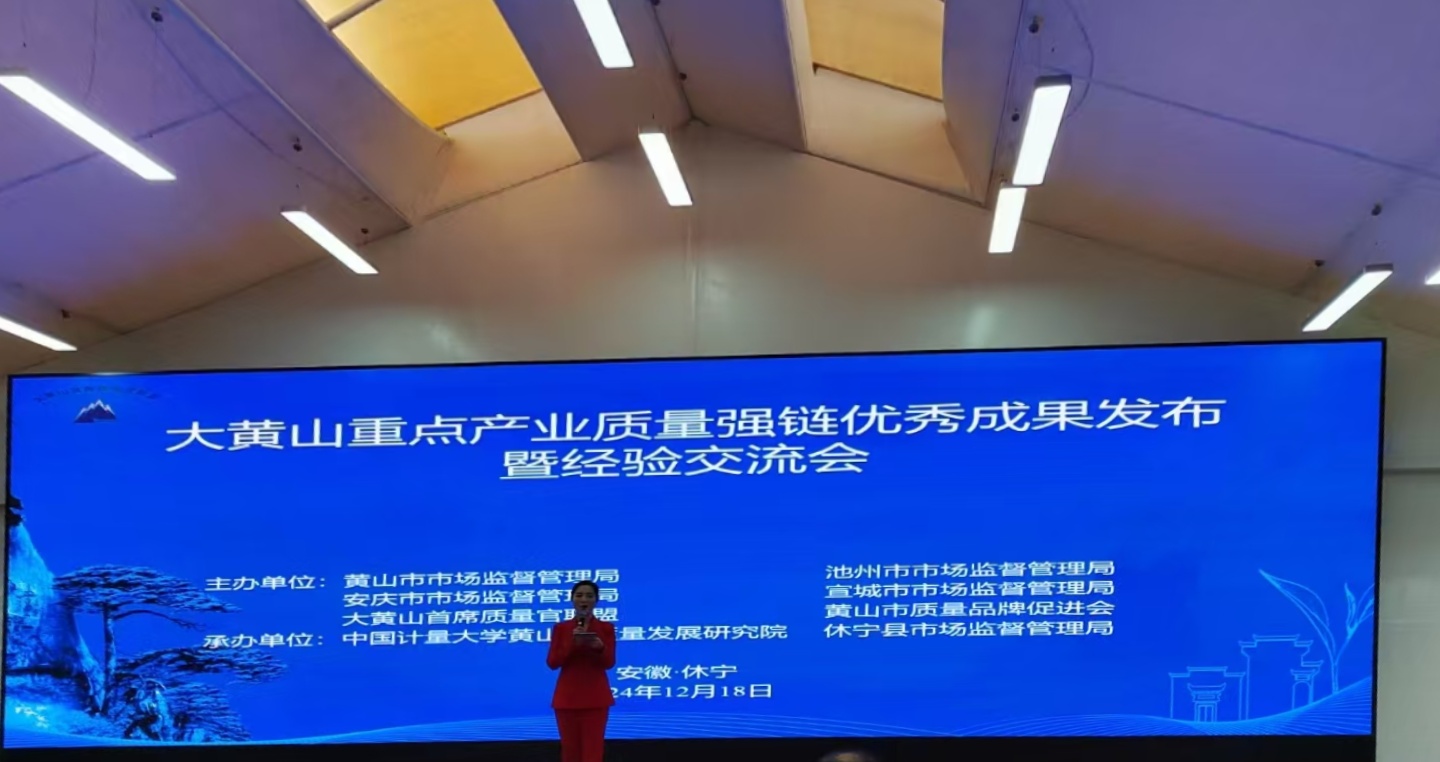 “鏈”動(dòng)發(fā)展!黃山振州質(zhì)量變革創(chuàng)新項(xiàng)目入選2024年大黃山重點(diǎn)產(chǎn)業(yè)質(zhì)量強(qiáng)鏈優(yōu)秀成果